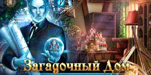 Онлайн тоглоом: Нууцлаг байшин 