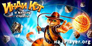 Онлайн тоглоом: Indy муур 