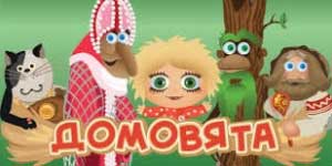 Онлайн тоглоом: Domovyata 