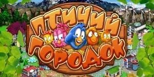 Онлайн тоглоом: Шувууны хот 