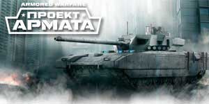 Онлайн тоглоом: Хуягт Warfare төсөл Armata 