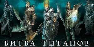 Онлайн тоглоом: Титаны мөргөлдөөн 
