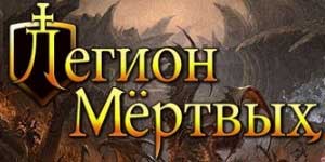Онлайн тоглоом: Нас барсан нь Легион 