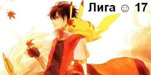 Онлайн тоглоом: Лигийн - 17 