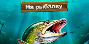 Онлайн тоглоом: -Ын үзье Загас 
