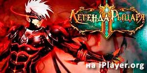 Онлайн тоглоом: Найт Legend 