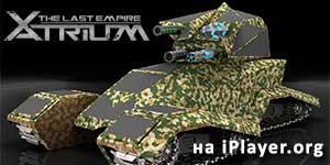 Онлайн тоглоом: Xatrium 