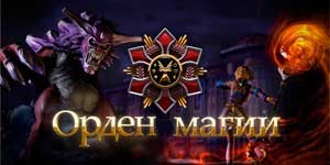 Онлайн тоглоом: Magic тушаал 