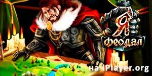 Онлайн тоглоом: Би феодалын эзэн 