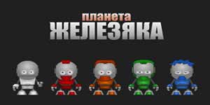 Онлайн тоглоом: Planet Zhelezyaka 