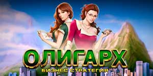 Онлайн тоглоом: Олигарх 