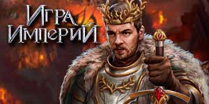 Онлайн тоглоом: Empire of the Game 