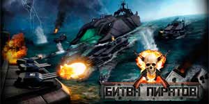 Онлайн тоглоом: Battle Pirates 