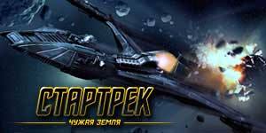 Онлайн тоглоом: Star Trek Гадаадын иргэний газар 