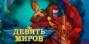 Онлайн тоглоом: Есөн ертөнц 