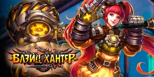 Онлайн тоглоом: Blade Hunter 
