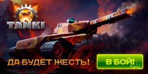 Онлайн тоглоом: Tanki X татаж авах 