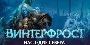 Онлайн тоглоом: Хойд зүг Өвлийн фронт Legacy 
