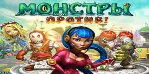 Онлайн тоглоом: Monsters vs. 