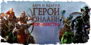 Онлайн тоглоом: Хүч чадал ба шидэт: Heroes. Вант 
