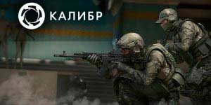 Онлайн тоглоом: Калибрын 