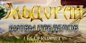 Онлайн тоглоом: Eldoran: Battle хязгаар 