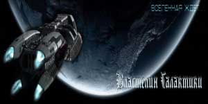 Онлайн тоглоом: Galaxy Их Эзэн 