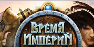 Онлайн тоглоом: Цаг эзэнт гүрэн 