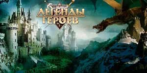 Онлайн тоглоом: Баатарууд домог 