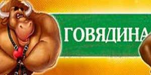 Онлайн тоглоом: Үхрийн махны 