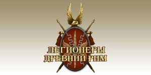 Онлайн тоглоом: Эртний Ромын Legionaries 
