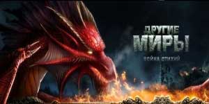 Онлайн тоглоом: Бусад Worlds: элемент дайн 