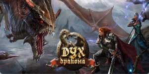 Онлайн тоглоом: Dragon Сүнс 