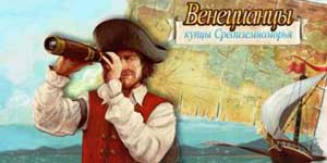 Онлайн тоглоом: Venetians 