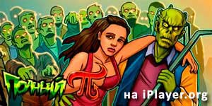 Онлайн тоглоом: Бүрэн Pi 