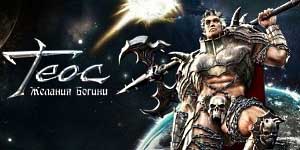 Онлайн тоглоом: ТЕОС: хүслийн Goddess 