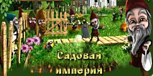 Онлайн тоглоом: Molehill эзэнт гүрэн 