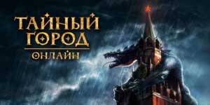 Онлайн тоглоом: Нууц хот 