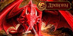 Онлайн тоглоом: Dragons 