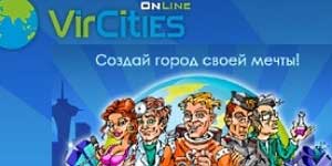Онлайн тоглоом: VirCities 