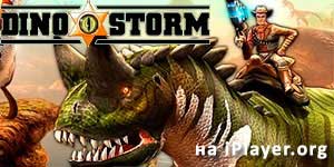 Онлайн тоглоом: Dino Storm 