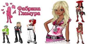 Онлайн тоглоом: Үйлдвэрийн Glamour 
