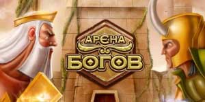 Онлайн тоглоом: Arena-ийн Бурхад 