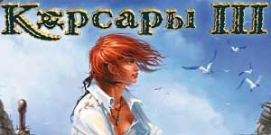 Онлайн тоглоом: Корсарууд III 