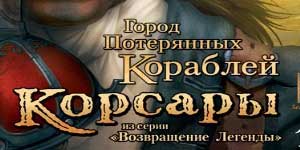 Онлайн тоглоом: Корсарууд: орхигдсон хөлөг онгоцны хот 