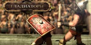 Онлайн тоглоом: Gladiators 