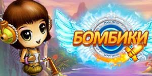 Онлайн тоглоом: Bombiki 
