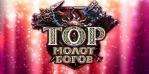 Онлайн тоглоом: Thor: Бурхадын алх онлайн 