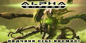 Онлайн тоглоом: Альфа эзэнт гүрэн 