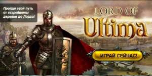 Онлайн тоглоом: Ultima Их Эзэн 